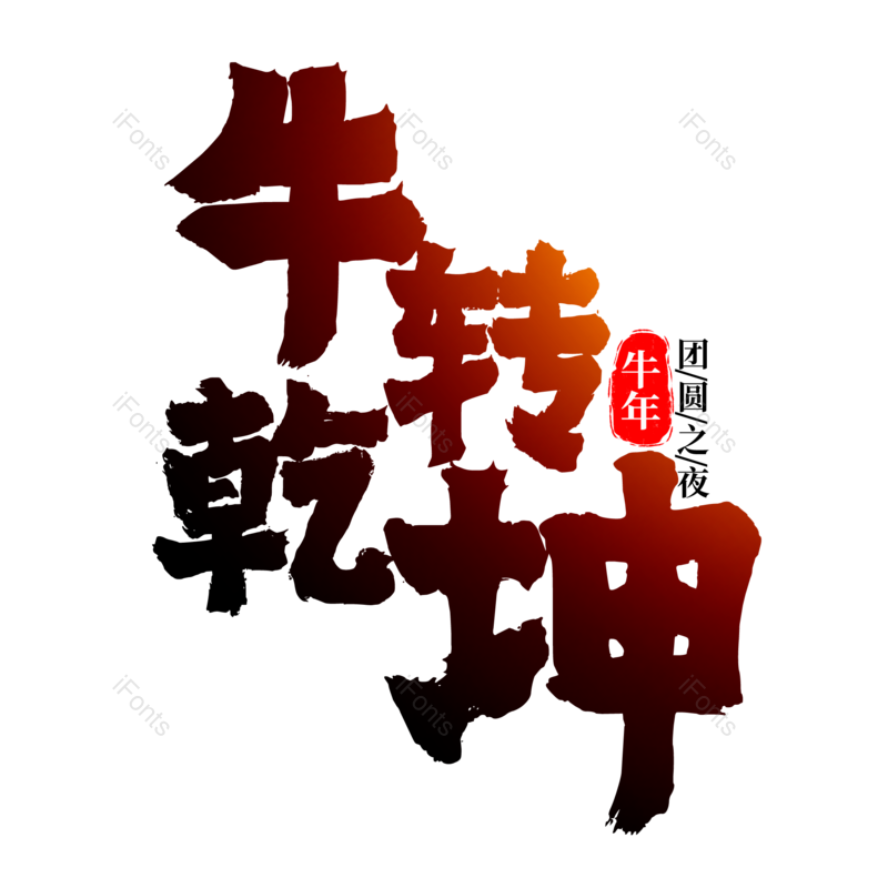 艺术字图片,元素,PNG,免抠素材